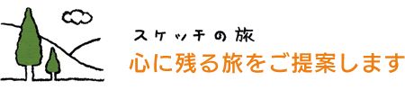 スケッチの旅 心に残るたびをご提案します