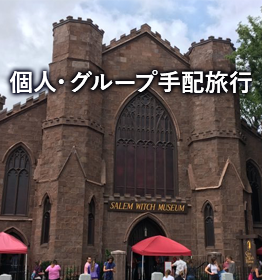 個人・グループ手配旅行