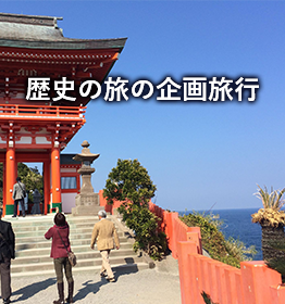 歴史の旅の企画旅行