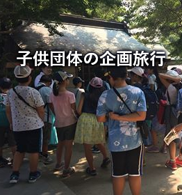 子供団体の企画旅行