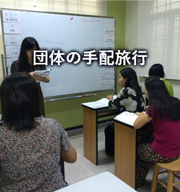 団体の手配旅行