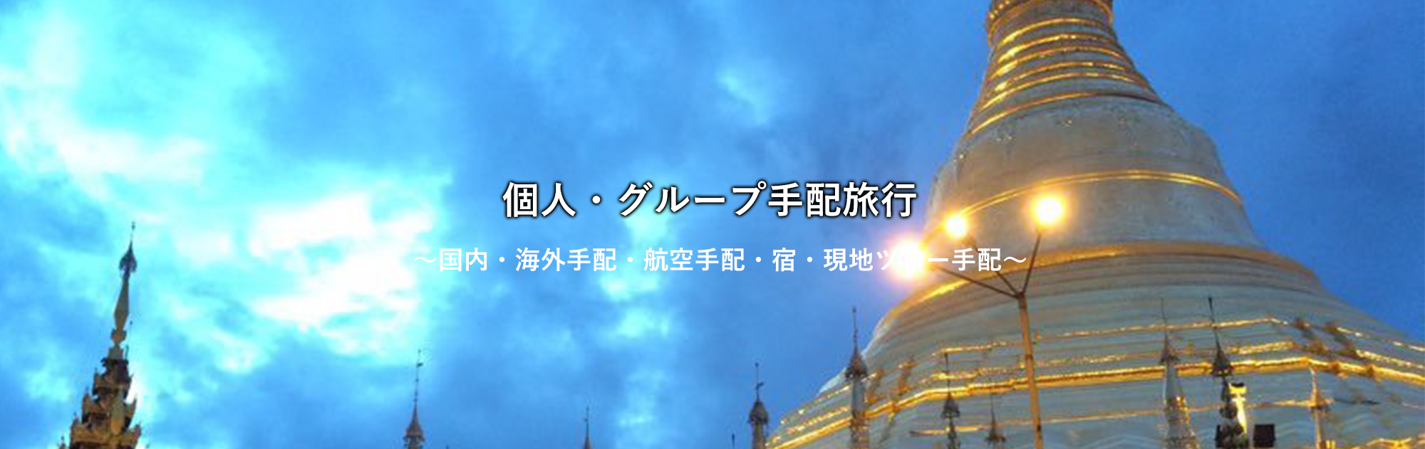 塾・学校様向け国内旅行：歴史を学びながらの旅行・夏休み・春休みの合宿